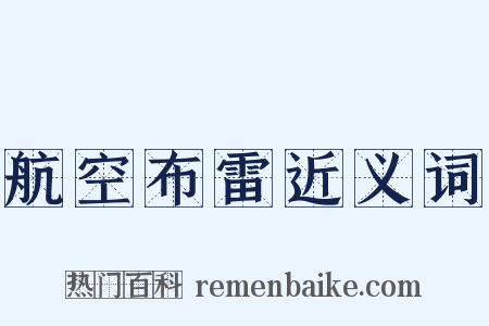 航空布雷近义词是什么意思的图片